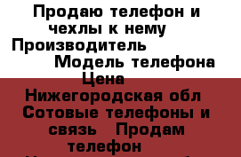 Продаю телефон и чехлы к нему. › Производитель ­ Samsung galaxy › Модель телефона ­ j3 › Цена ­ 7 500 - Нижегородская обл. Сотовые телефоны и связь » Продам телефон   . Нижегородская обл.